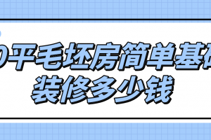 简单装修90平多少钱