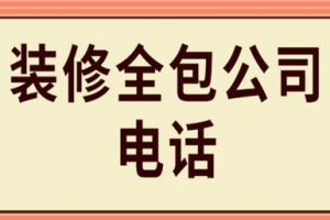 东莞市装修公司电话号码