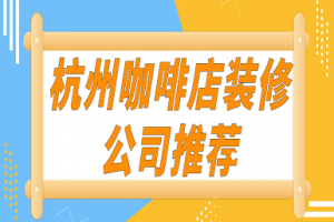 小型咖啡店装修报价