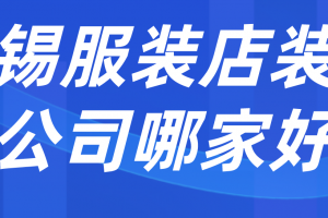 无锡全包装修价格