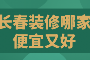 长春装修报价表