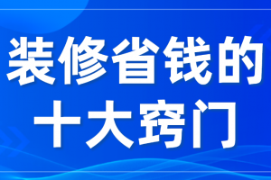 自己装修省钱窍门