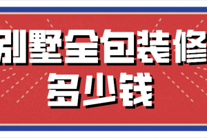 农村别墅90万包装修