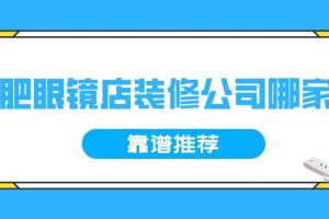 合肥眼镜店装修公司