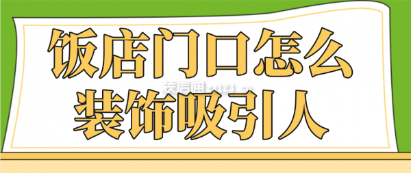 飯店門(mén)口怎么裝飾吸引人