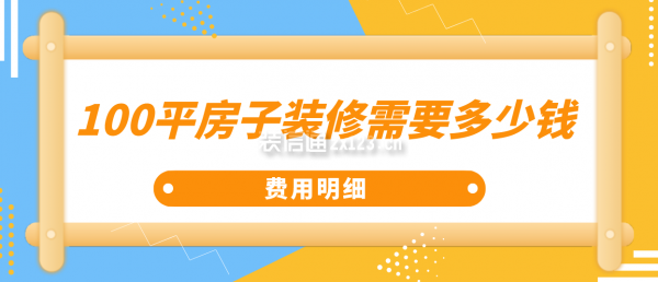 100平房子裝修需要多少錢(費(fèi)用明細(xì))