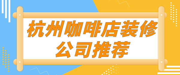 杭州咖啡店装修公司推荐