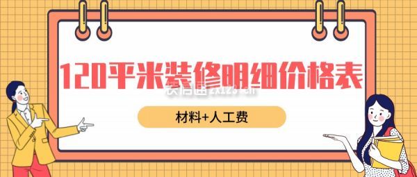 120平米裝修明細(xì)價(jià)格表(材料+人工費(fèi))