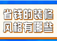 省錢的裝修風格有哪些(附報價)