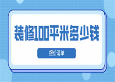 裝修100平米多少錢(報價清單)