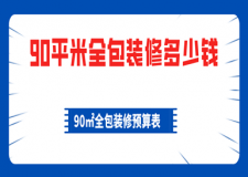 90平米全包裝修多少錢，90㎡全包裝修預(yù)算表