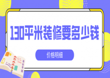 130平米裝修要多少錢(價(jià)格明細(xì))