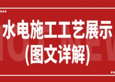 水電施工工藝展示(圖文詳解)
