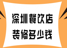 深圳餐飲店裝修多少錢(價(jià)格明細(xì))