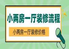 小兩房一廳裝修流程 小兩房一廳裝修價(jià)格