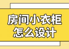 房間小衣柜怎么設(shè)計(jì)，房間小衣柜怎么做好看