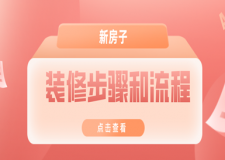 新房子裝修步驟和流程，初次裝修房子注意事項