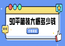 90平簡裝大概多少錢(價(jià)格明細(xì))