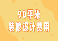 90平米裝修設(shè)計費(fèi)用(預(yù)算詳單)