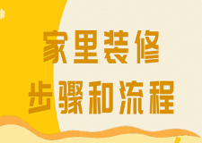 家里裝修步驟和流程(附注意事項)