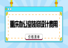 重慶辦公室裝修設(shè)計(jì)費(fèi)用(價(jià)格清單)