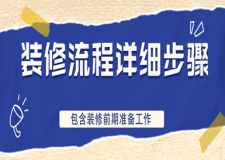 裝修流程詳細步驟，包含裝修前期準備工作