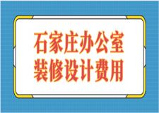 石家莊辦公室裝修設計費用