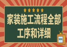 家裝施工流程全部工序和詳細(xì)