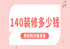 140裝修多少錢(附材料價格清單)