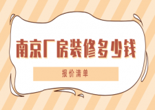 南京廠房裝修多少錢(報價清單)