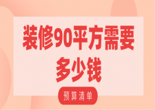 裝修90平方需要多少錢(含裝修清單)