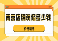 南京店鋪裝修多少錢(價格明細)