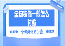 全包裝修一般怎么付款，全包裝修多少錢