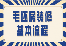 毛坯房裝修基本流程，毛坯房裝修大概多少錢