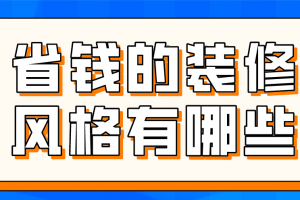 省钱的装修风格