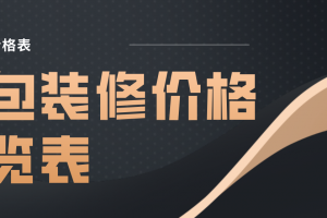 2023年装修清包价格表