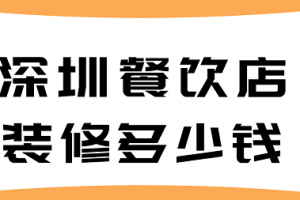 餐饮店装修大概用多少钱