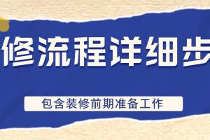 装修准备工作内容及流程