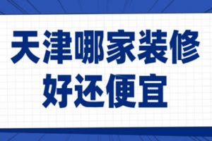 家居装修设计哪家好还便宜