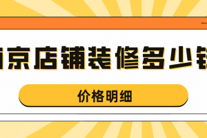 武汉店铺装修价格