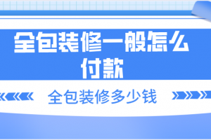 家装全包付款方式