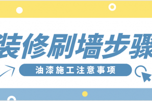 室内装修刷墙步骤