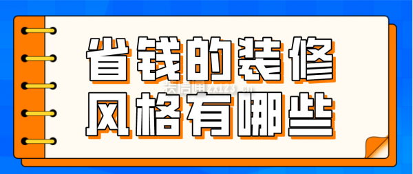 省錢的裝修風(fēng)格有哪些