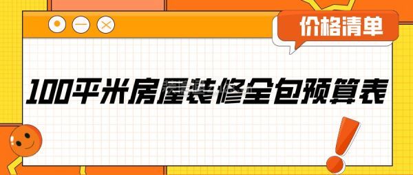 100平米房屋裝修全包預(yù)算表(價(jià)格清單)