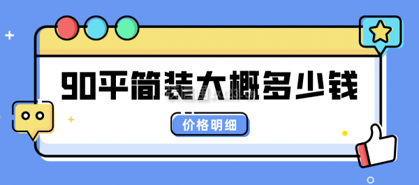 90平简装大概多少钱(价格明细)