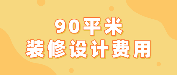 90平米裝修設(shè)計(jì)費(fèi)用