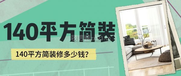 140平簡(jiǎn)裝修多少錢