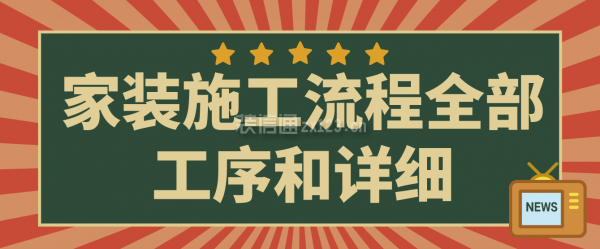 家裝施工流程全部工序和詳細(xì)