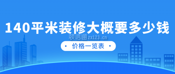 140平米装修大概要多少钱(价格一览表)