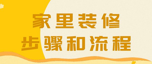 家里裝修步驟和流程